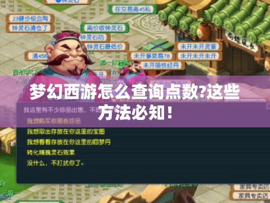 梦幻西游怎么查询点数?这些方法必知! 梦幻西游怎么查询点数?这些方法必知!