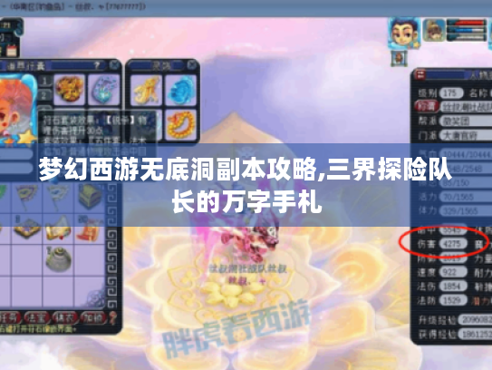 梦幻西游无底洞副本攻略,三界探险队长的万字手札 梦幻西游无底洞副本攻略,三界探险队长的万字手札