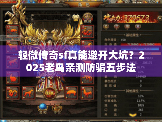轻微传奇sf真能避开大坑?2025老鸟亲测防骗五步法 轻微传奇sf真能避开大坑?2025老鸟亲测防骗五步法