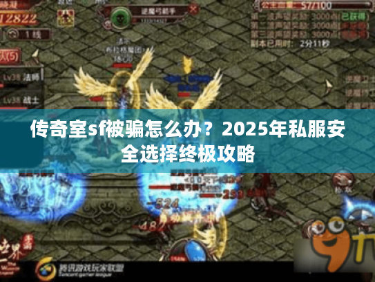 传奇室sf被骗怎么办?2025年私服安全选择终极攻略 传奇室sf被骗怎么办?2025年私服安全选择终极攻略