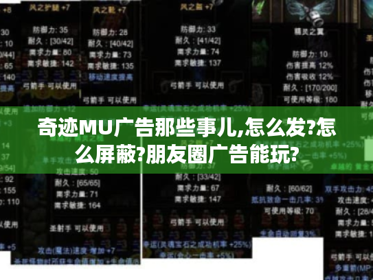 奇迹MU广告那些事儿,怎么发?怎么屏蔽?朋友圈广告能玩?