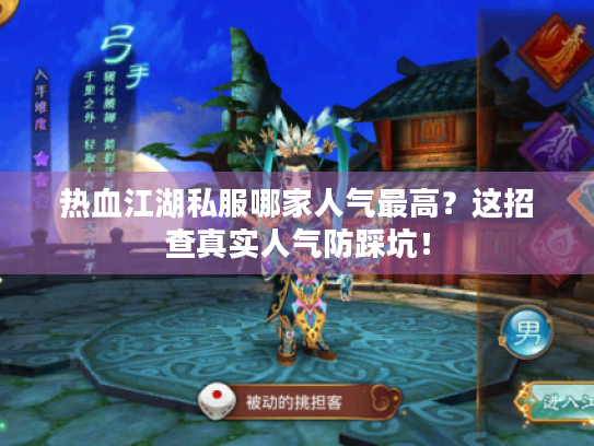 热血江湖私服哪家人气最高？这招查真实人气防踩坑！