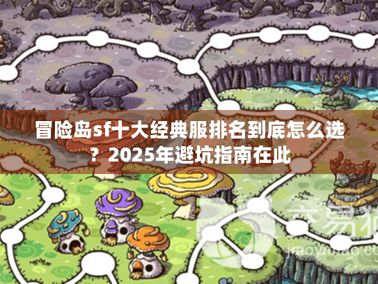 冒险岛sf十大经典服排名到底怎么选?2025年避坑指南在此 冒险岛sf十大经典服排名到底怎么选?2025年避坑指南在此