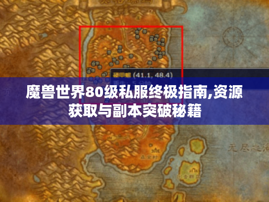 魔兽世界80级私服终极指南,资源获取与副本突破秘籍