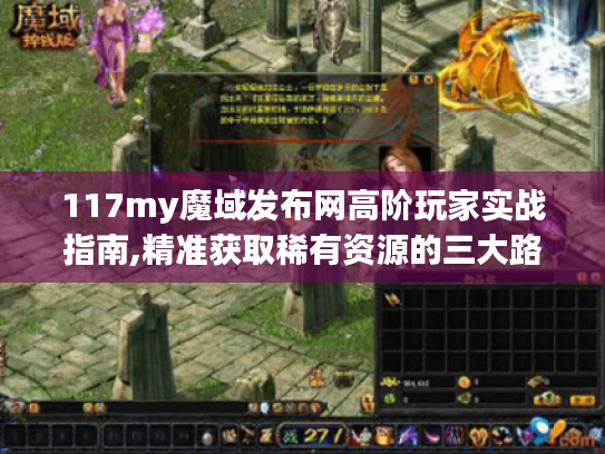 117my魔域发布网高阶玩家实战指南,精准获取稀有资源的三大路径 117my魔域发布网高阶玩家实战指南,精准获取稀有资源的三大路径