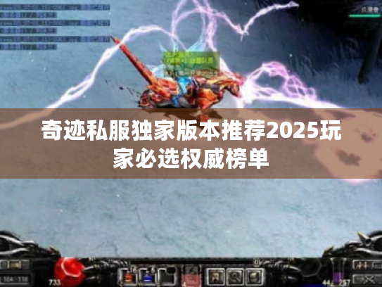 奇迹私服独家版本推荐2025玩家必选权威榜单 奇迹私服独家版本推荐2025玩家必选权威榜单