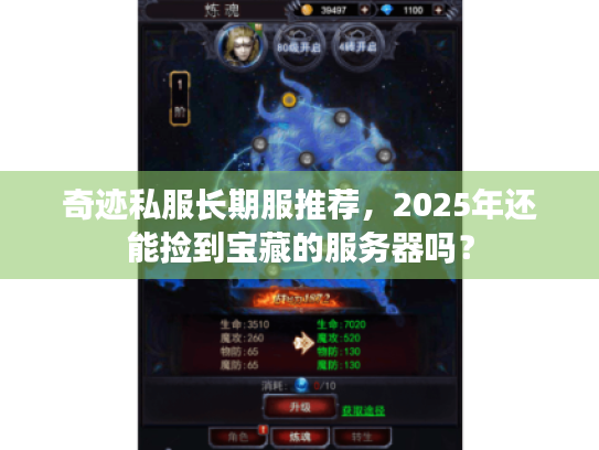 奇迹私服长期服推荐，2025年还能捡到宝藏的服务器吗？