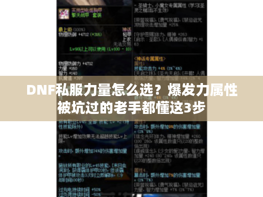DNF私服力量怎么选？爆发力属性被坑过的老手都懂这3步