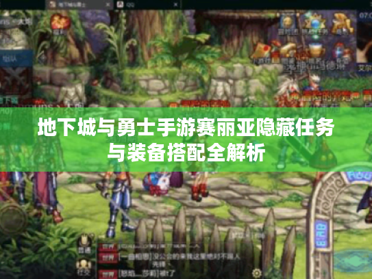 地下城与勇士手游赛丽亚隐藏任务与装备搭配全解析
