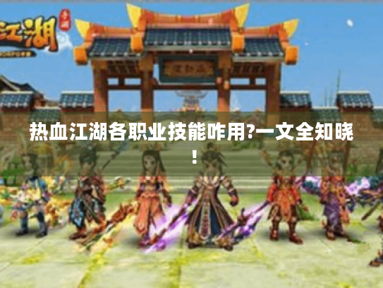 热血江湖各职业技能咋用?一文全知晓！