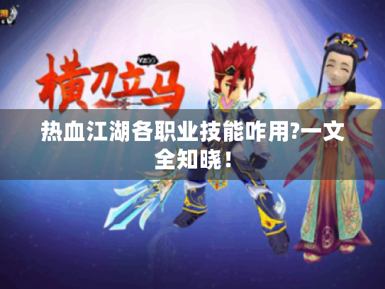 热血江湖各职业技能咋用?一文全知晓！