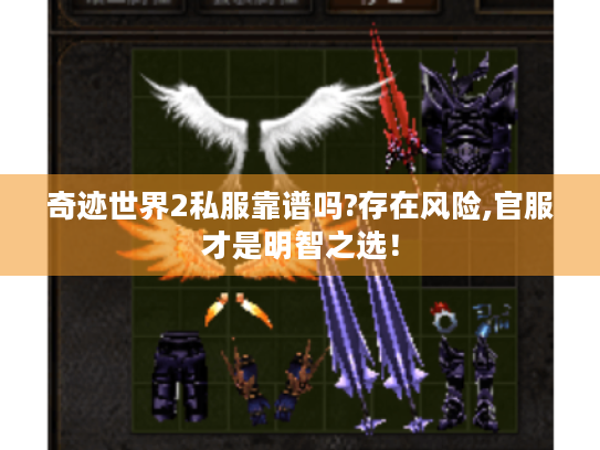 奇迹世界2私服靠谱吗?存在风险,官服才是明智之选！