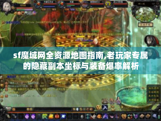 sf魔域网全资源地图指南,老玩家专属的隐藏副本坐标与装备爆率解析 sf魔域网全资源地图指南,老玩家专属的隐藏副本坐标与装备爆率解析