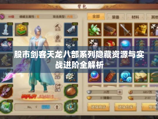 股市剑客天龙八部系列隐藏资源与实战进阶全解析