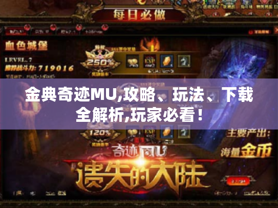 金典奇迹MU,攻略、玩法、下载全解析,玩家必看！
