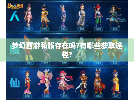 梦幻西游私服存在吗?有哪些获取途径?