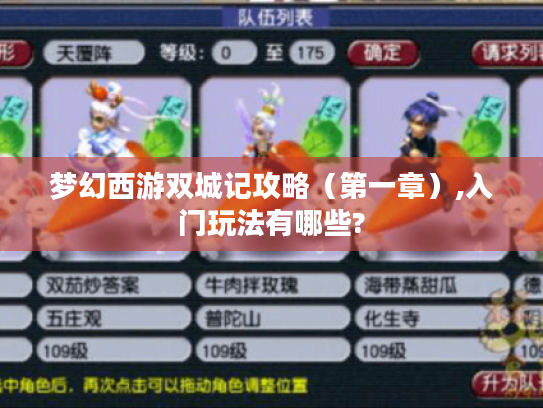 梦幻西游双城记攻略（第一章）,入门玩法有哪些?