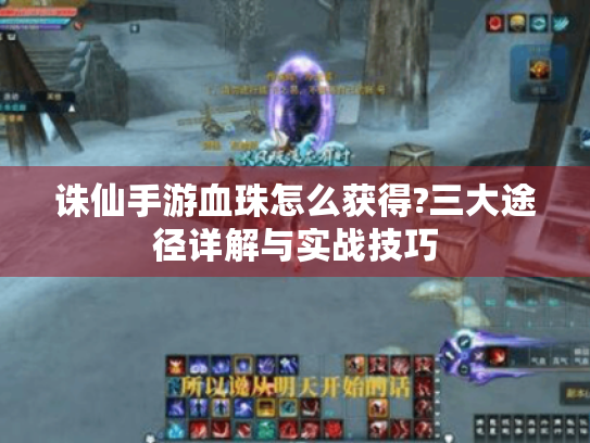 诛仙手游血珠怎么获得?三大途径详解与实战技巧