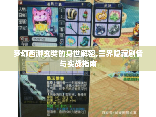 梦幻西游玄奘的身世解密,三界隐藏剧情与实战指南