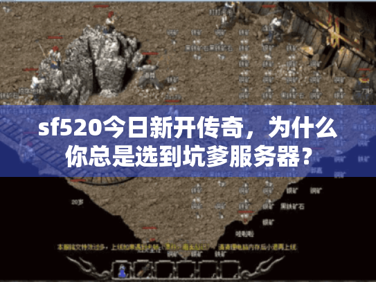 sf520今日新开传奇，为什么你总是选到坑爹服务器？