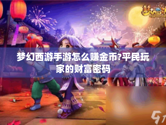 梦幻西游手游怎么赚金币?平民玩家的财富密码