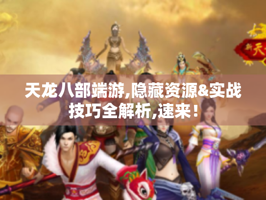 天龙八部端游,隐藏资源&实战技巧全解析,速来！