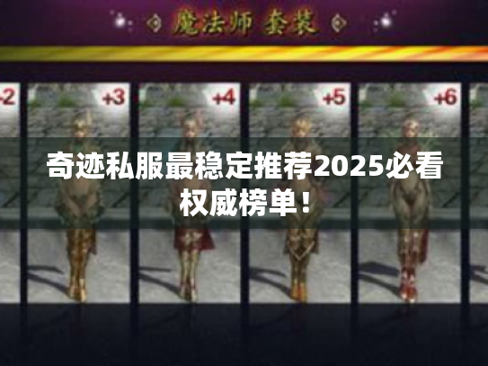 奇迹私服最稳定推荐2025必看权威榜单! 奇迹私服最稳定推荐2025必看权威榜单!