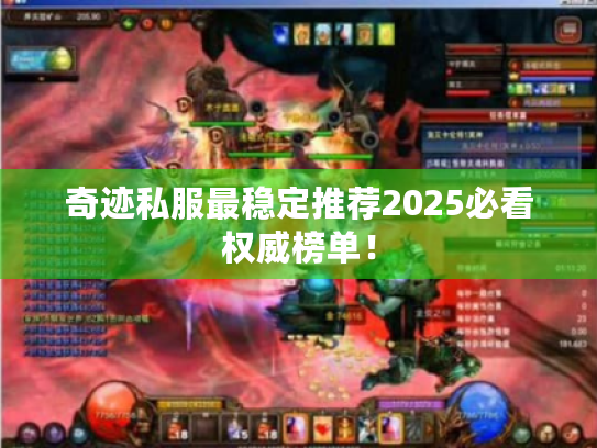 奇迹私服最稳定推荐2025必看权威榜单! 奇迹私服最稳定推荐2025必看权威榜单!