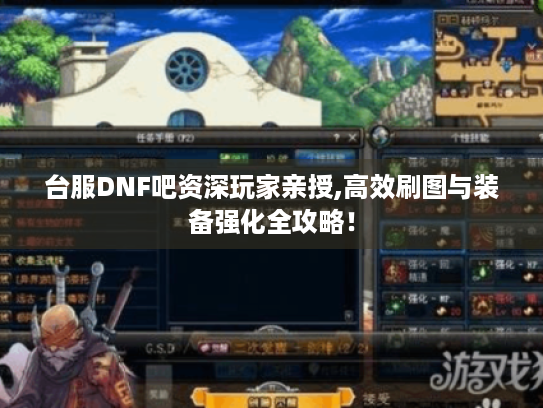 台服DNF吧资深玩家亲授,高效刷图与装备强化全攻略！