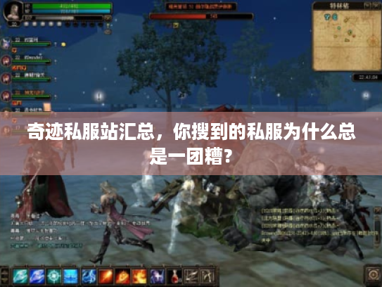 奇迹私服站汇总，你搜到的私服为什么总是一团糟？