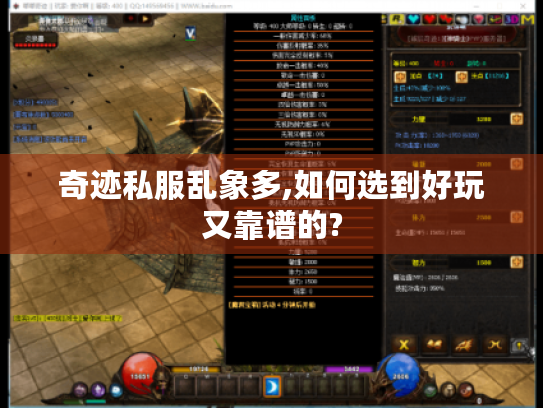 奇迹私服乱象多,如何选到好玩又靠谱的?