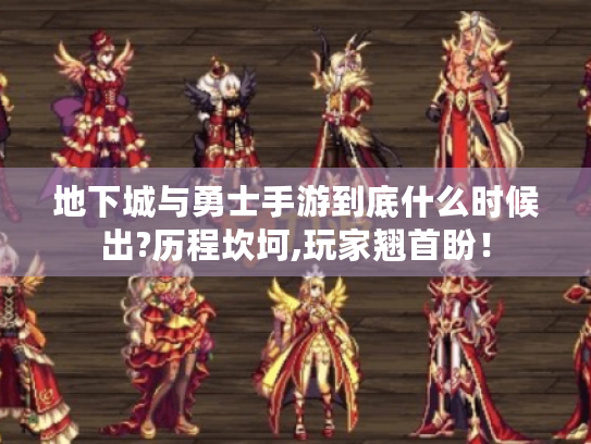 地下城与勇士手游到底什么时候出?历程坎坷,玩家翘首盼！