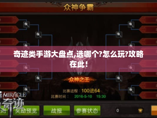 奇迹类手游大盘点,选哪个?怎么玩?攻略在此！