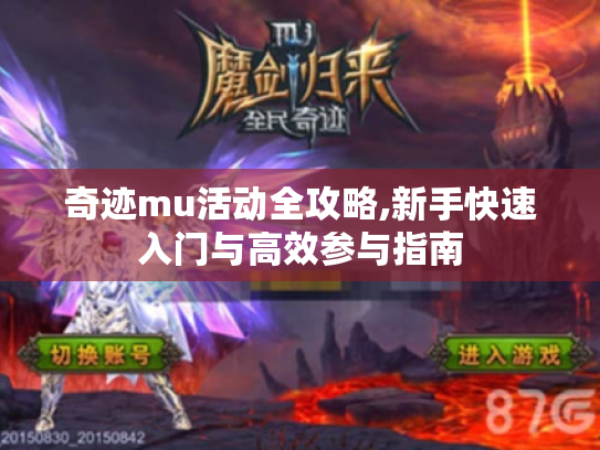 奇迹mu活动全攻略,新手快速入门与高效参与指南