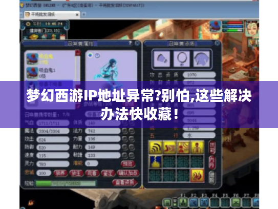 梦幻西游IP地址异常?别怕,这些解决办法快收藏！