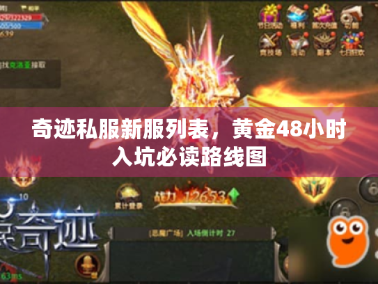奇迹私服新服列表，黄金48小时入坑必读路线图