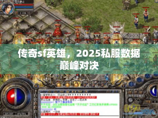 传奇sf英雄,2025私服数据巅峰对决 传奇sf英雄,2025私服数据巅峰对决