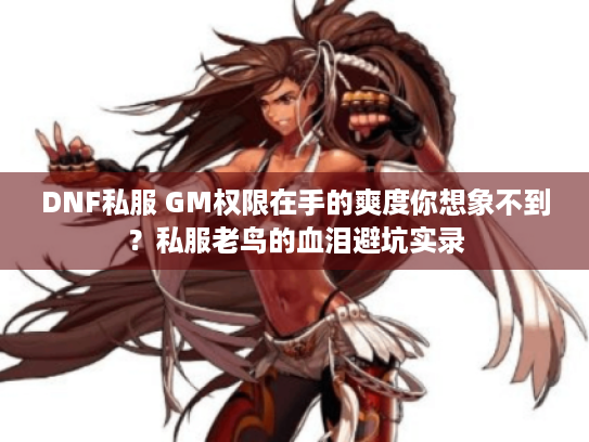 DNF私服 GM权限在手的爽度你想象不到？私服老鸟的血泪避坑实录
