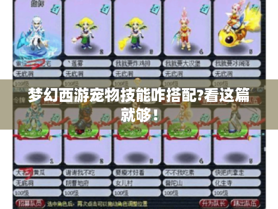 梦幻西游宠物技能咋搭配?看这篇就够！