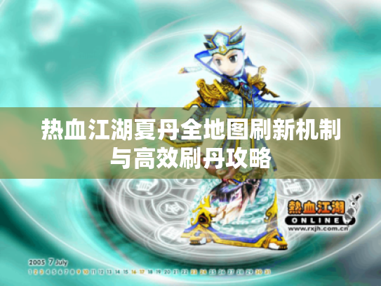 热血江湖夏丹全地图刷新机制与高效刷丹攻略