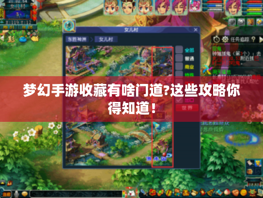 梦幻手游收藏有啥门道?这些攻略你得知道! 梦幻手游收藏有啥门道?这些攻略你得知道!