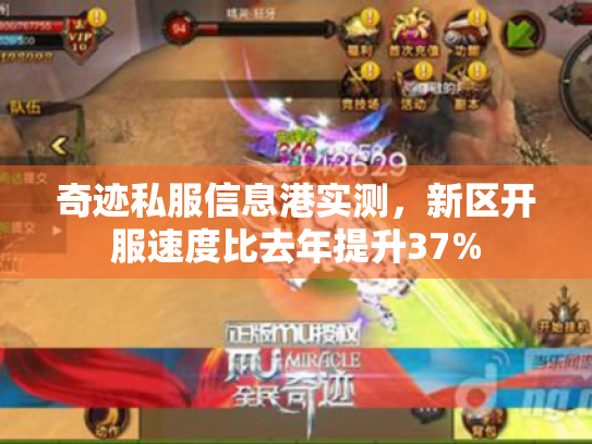 奇迹私服信息港实测，新区开服速度比去年提升37%