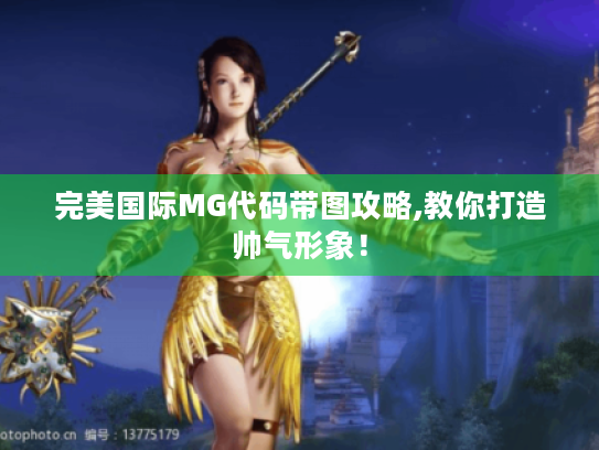 完美国际MG代码带图攻略,教你打造帅气形象！