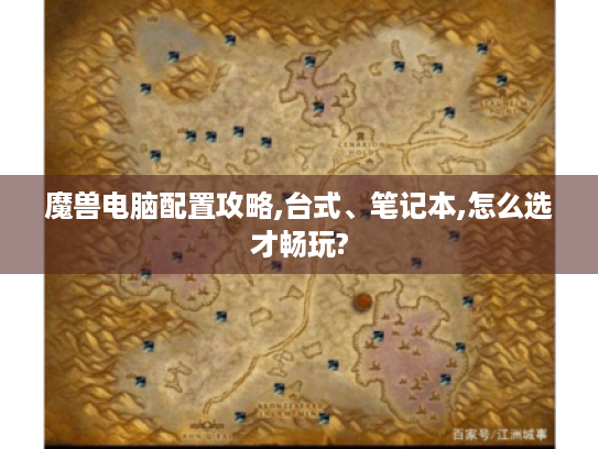 魔兽电脑配置攻略,台式、笔记本,怎么选才畅玩?