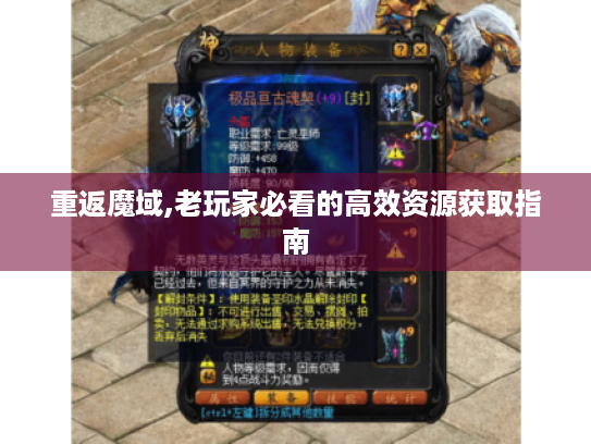 重返魔域,老玩家必看的高效资源获取指南