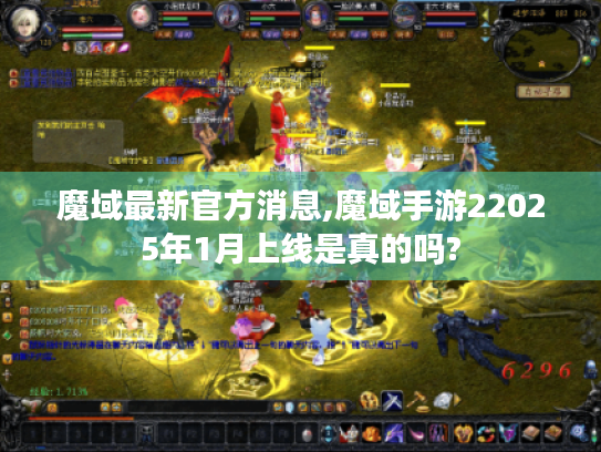 魔域最新官方消息,魔域手游22025年1月上线是真的吗?