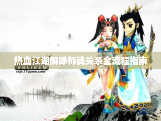 热血江湖解除师徒关系全流程指南