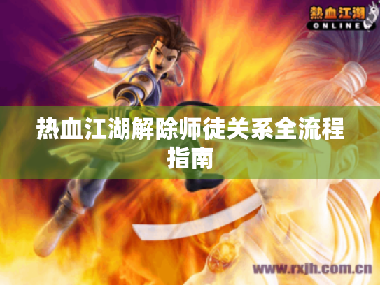 热血江湖解除师徒关系全流程指南