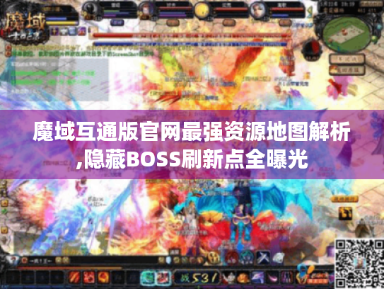 魔域互通版官网最强资源地图解析,隐藏BOSS刷新点全曝光