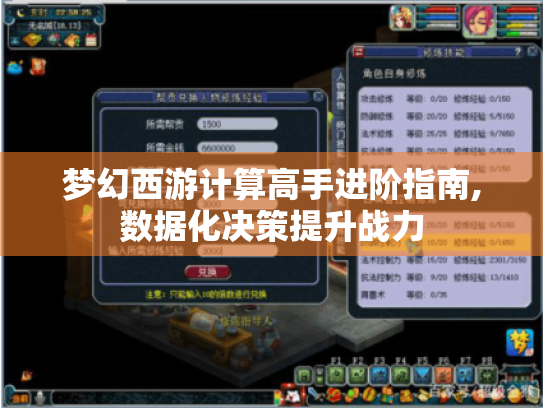 梦幻西游计算高手进阶指南,数据化决策提升战力 梦幻西游计算高手进阶指南,数据化决策提升战力